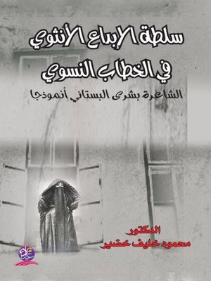 cover image of سلطة الإبداع الأنثوي في الخطاب النسوي : الشاعرة بشرى البستاني أنموذجا محمود